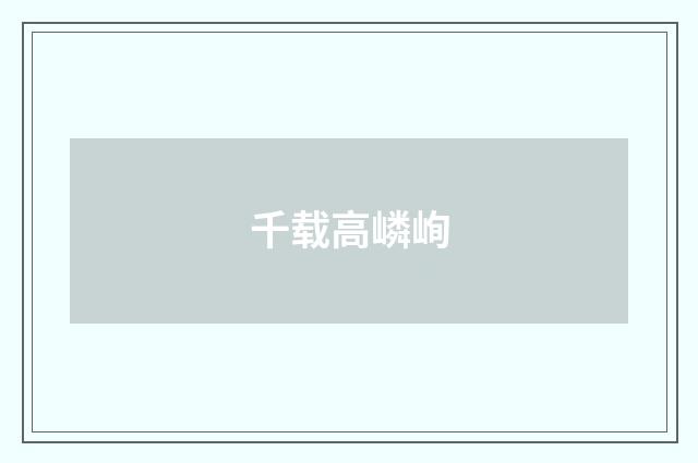 千载高嶙峋