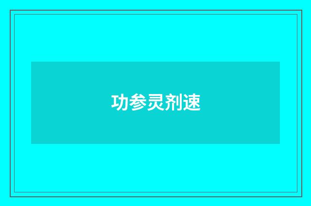 功参灵剂速