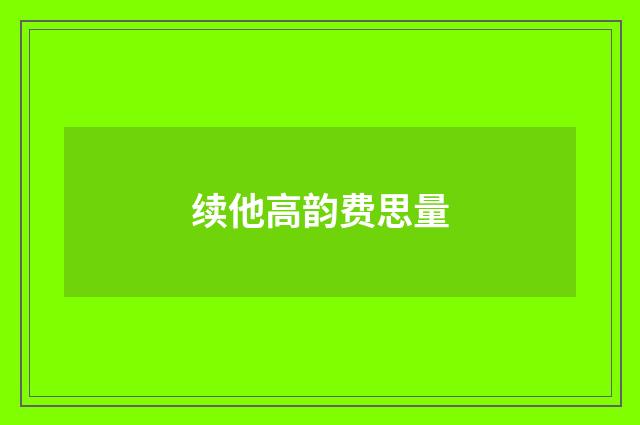 续他高韵费思量