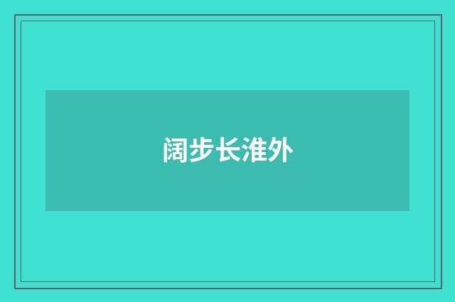 阔步长淮外