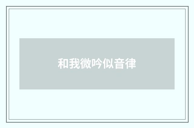 和我微吟似音律