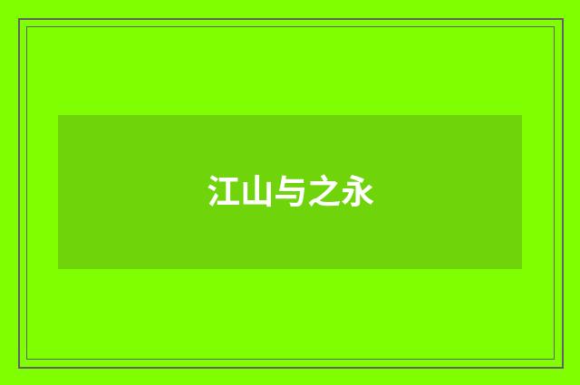 江山与之永