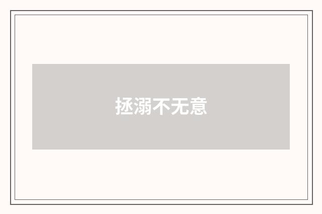 拯溺不无意