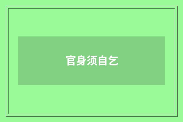 官身须自乞