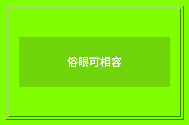 俗眼可相容
