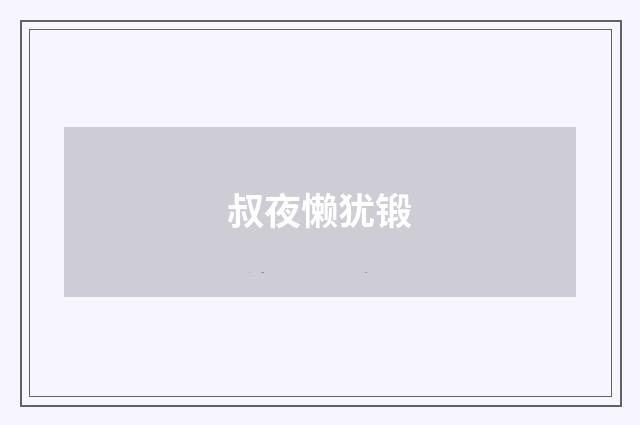 叔夜懒犹锻