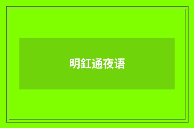 明釭通夜语