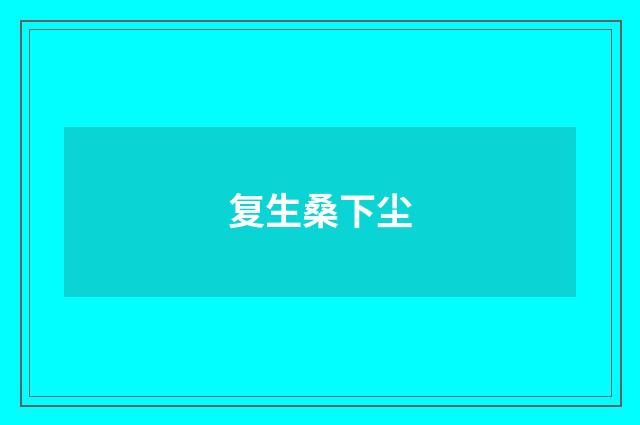 复生桑下尘