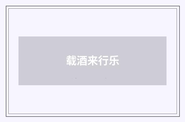 载酒来行乐