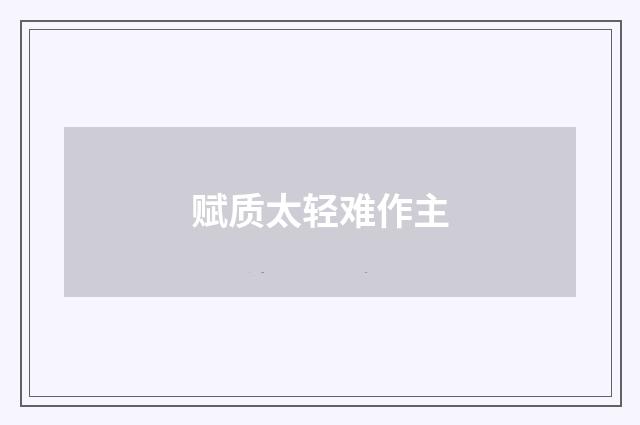 赋质太轻难作主