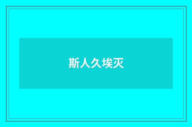 斯人久埃灭