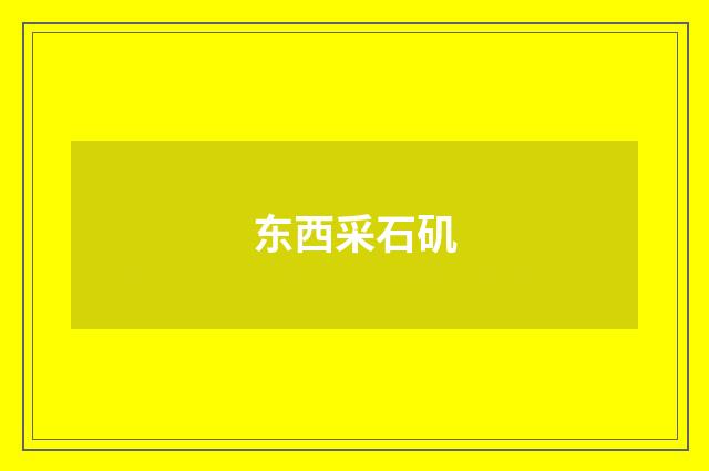 东西采石矶