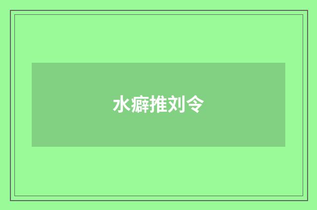 水癖推刘令