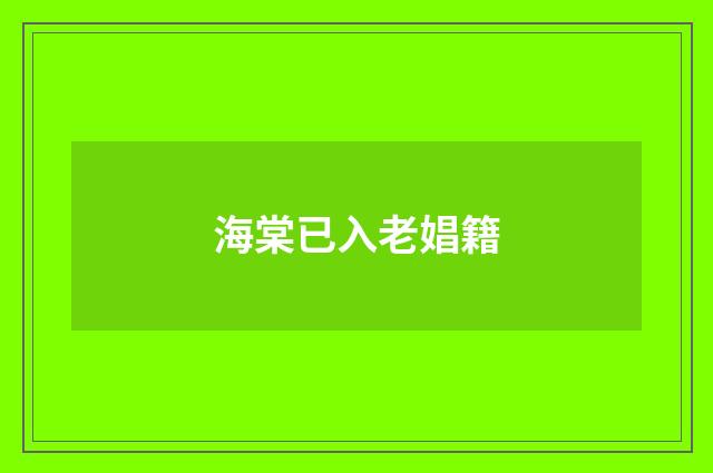 海棠已入老娼籍