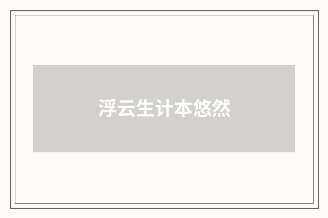 浮云生计本悠然
