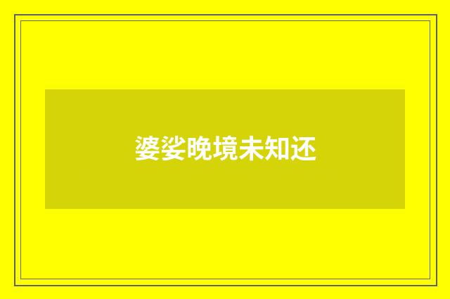 婆娑晚境未知还