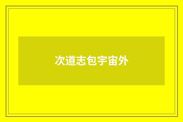 次道志包宇宙外