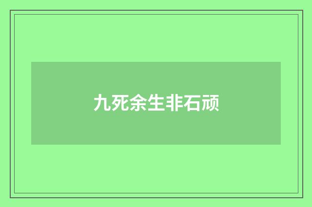 九死余生非石顽