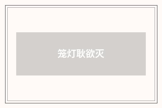 笼灯耿欲灭