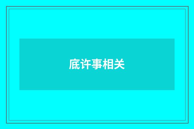 底许事相关