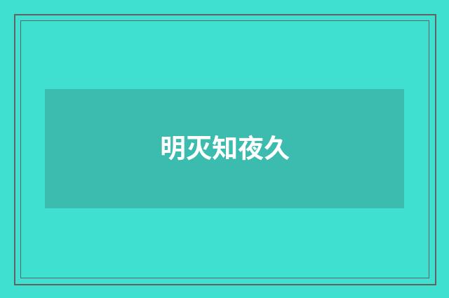 明灭知夜久