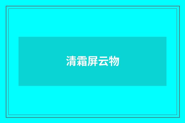 清霜屏云物