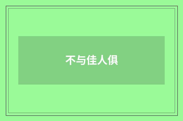 不与佳人俱