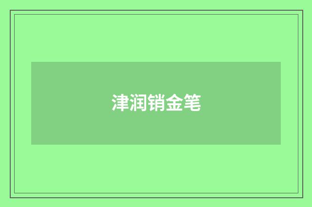 津润销金笔