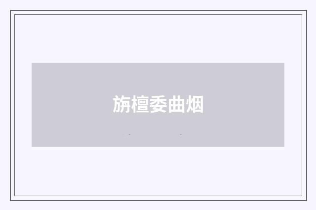 旃檀委曲烟