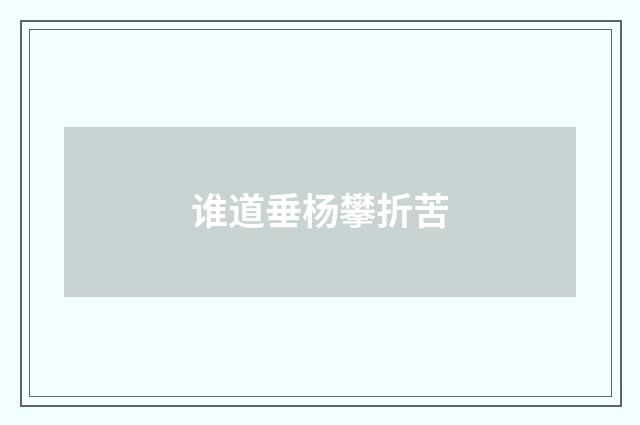 谁道垂杨攀折苦