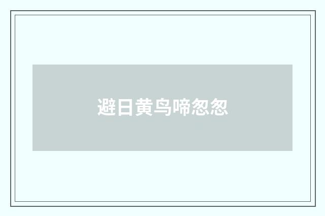 避日黄鸟啼怱怱