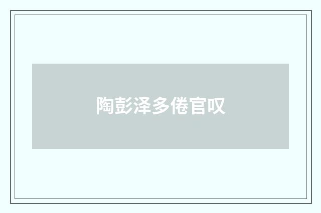 陶彭泽多倦官叹