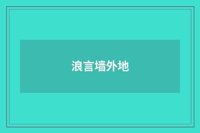 浪言墙外地
