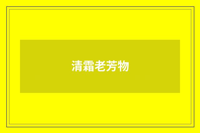 清霜老芳物