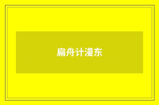 扁舟计漫东