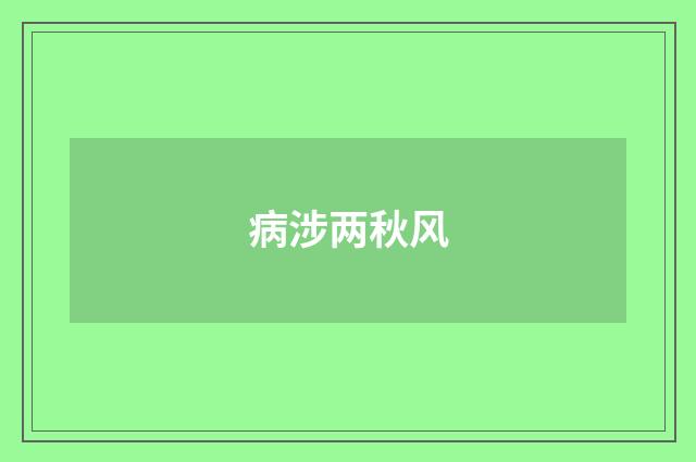 病涉两秋风