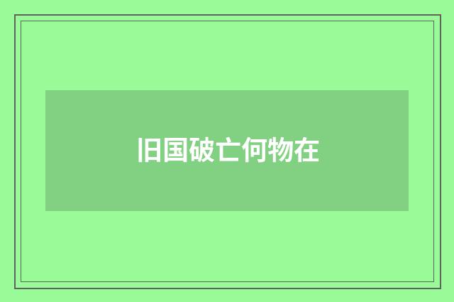 旧国破亡何物在