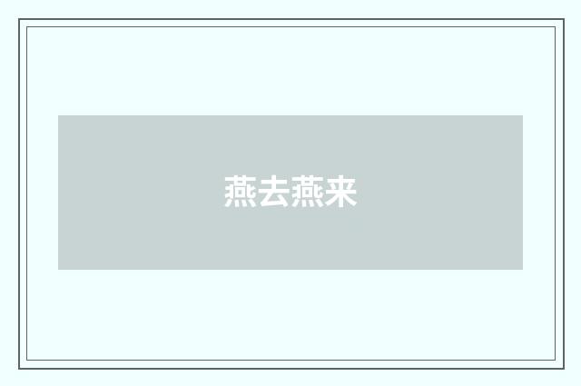 燕去燕来