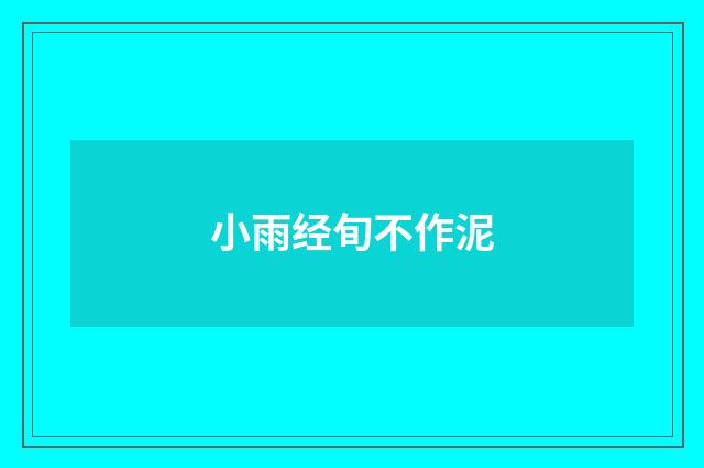 小雨经旬不作泥