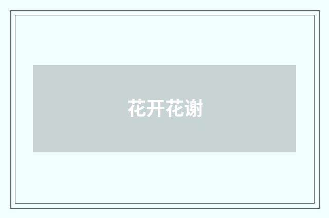 花开花谢