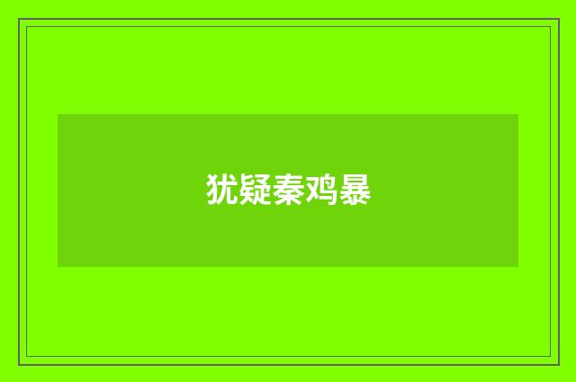 犹疑秦鸡暴