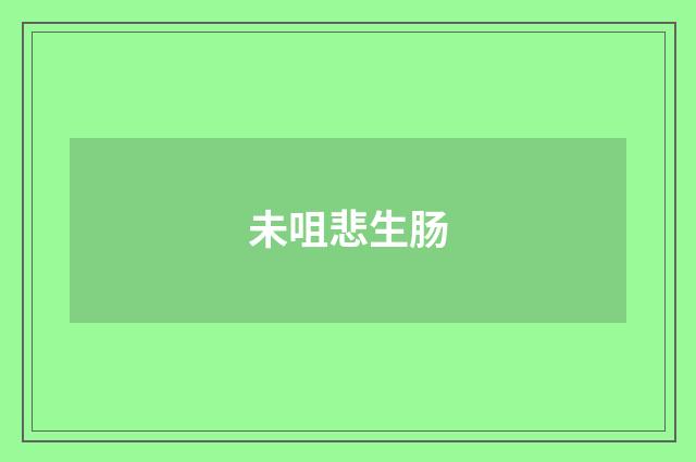 未咀悲生肠