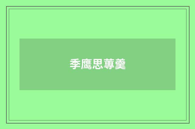季鹰思蓴羹
