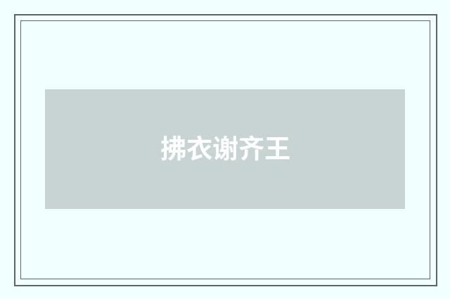 拂衣谢齐王