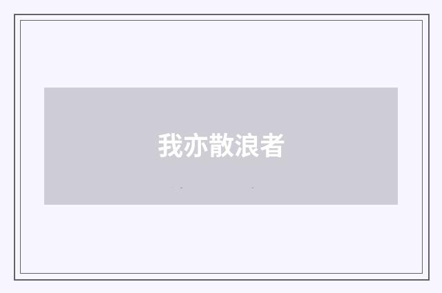 我亦散浪者
