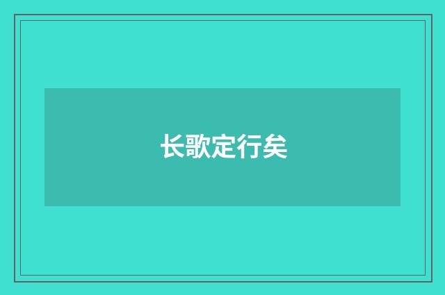 长歌定行矣