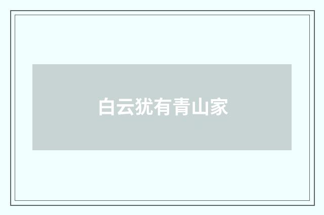 白云犹有青山家