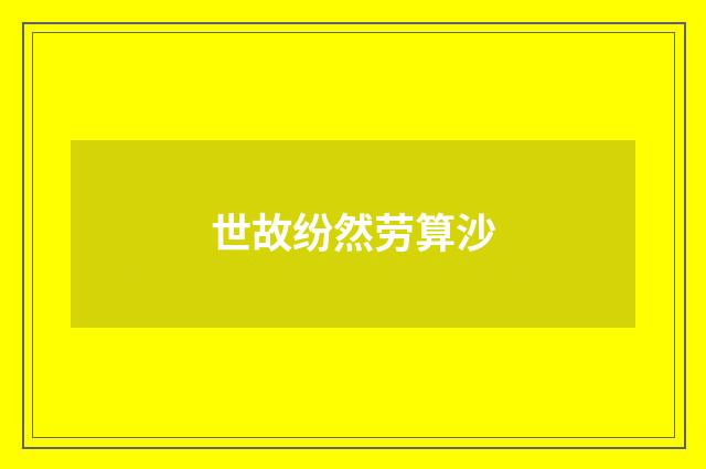 世故纷然劳算沙
