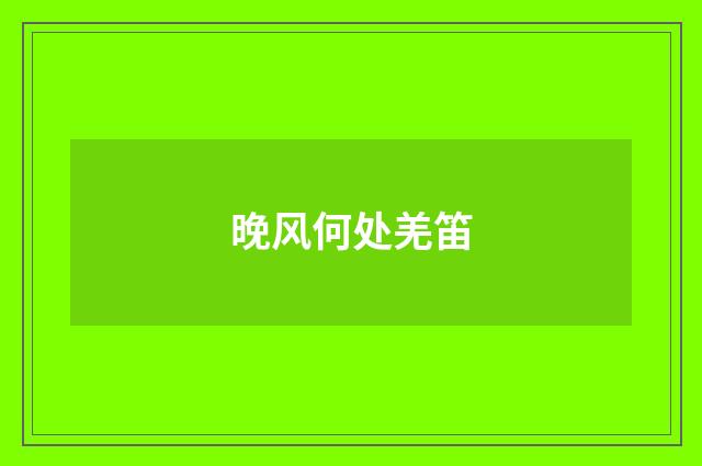 晚风何处羌笛
