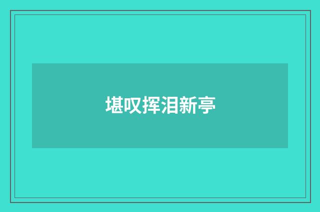 堪叹挥泪新亭